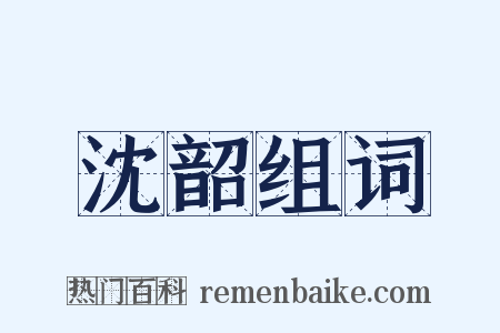 沈韶组词是什么意思的图片